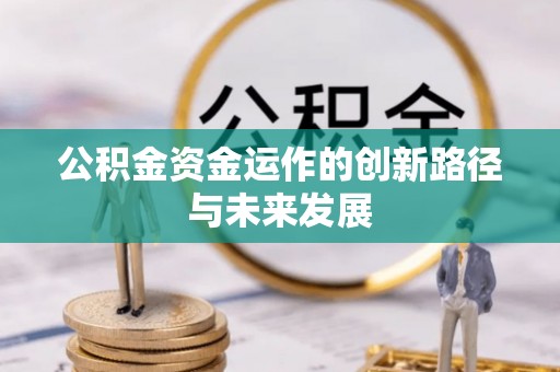 疏附公积金资金运作的创新路径与未来发展