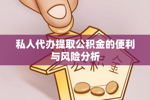 疏附私人代办提取公积金的便利与风险分析