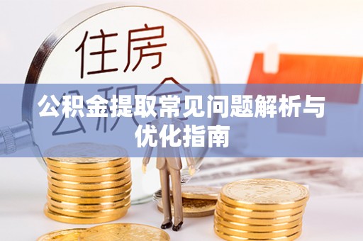 疏附公积金提取常见问题解析与优化指南