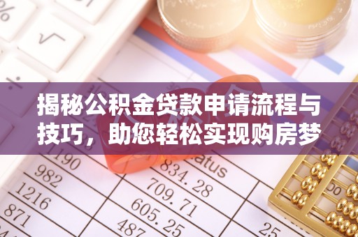 疏附揭秘公积金贷款申请流程与技巧，助您轻松实现购房梦想