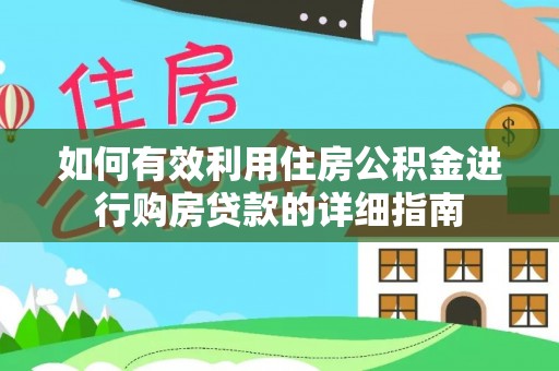 疏附如何有效利用住房公积金进行购房贷款的详细指南