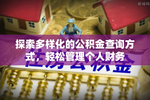 疏附探索多样化的公积金查询方式，轻松管理个人财务