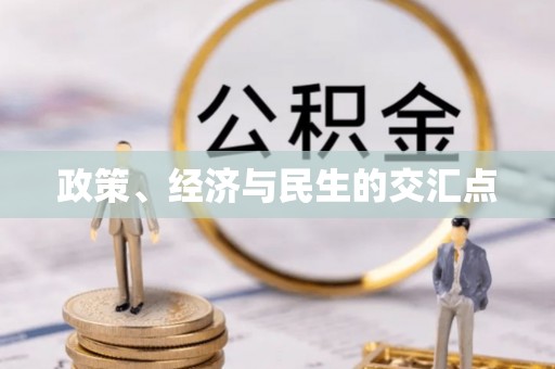 疏附政策、经济与民生的交汇点