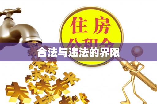 疏附合法与违法的界限