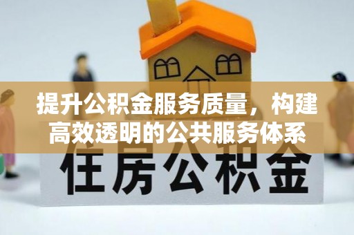 疏附提升公积金服务质量，构建高效透明的公共服务体系