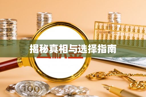 疏附揭秘真相与选择指南