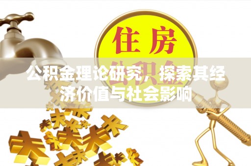 疏附公积金理论研究，探索其经济价值与社会影响
