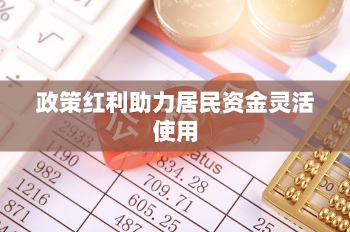 疏附政策红利助力居民资金灵活使用