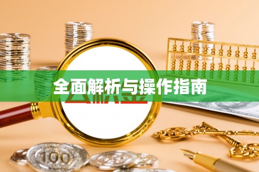 疏附全面解析与操作指南