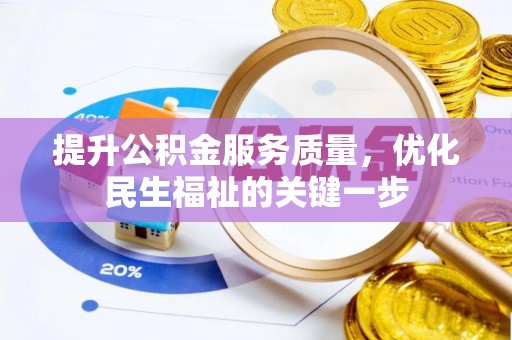 疏附提升公积金服务质量，优化民生福祉的关键一步