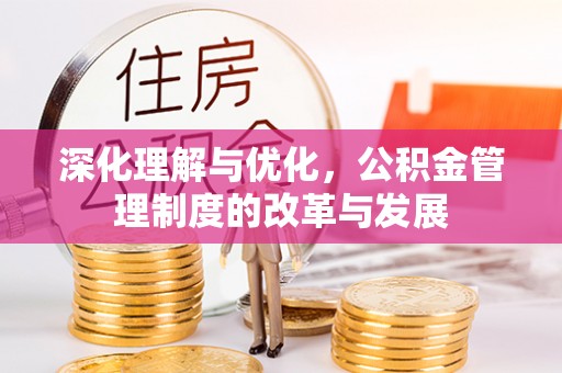 疏附深化理解与优化，公积金管理制度的改革与发展