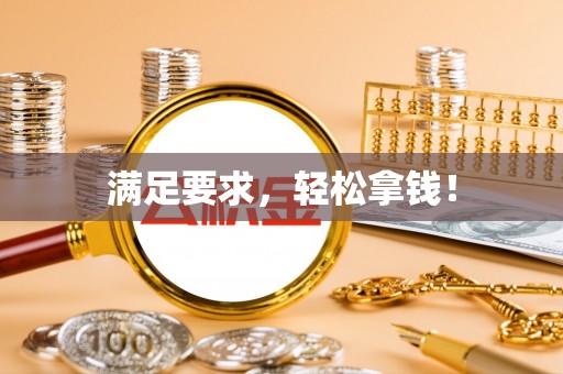 疏附满足要求，轻松拿钱！