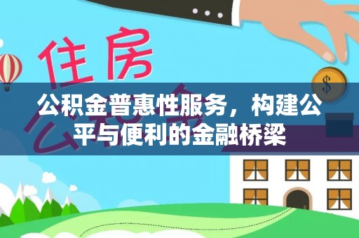 疏附公积金普惠性服务，构建公平与便利的金融桥梁