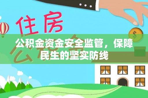 疏附公积金资金安全监管，保障民生的坚实防线