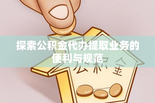 疏附探索公积金代办提取业务的便利与规范