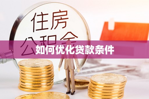 疏附如何优化贷款条件