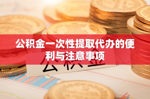 疏附公积金一次性提取代办的便利与注意事项