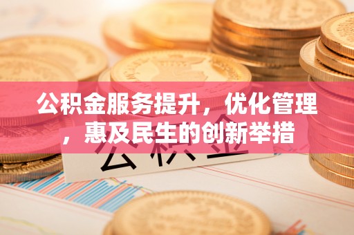 疏附公积金服务提升，优化管理，惠及民生的创新举措