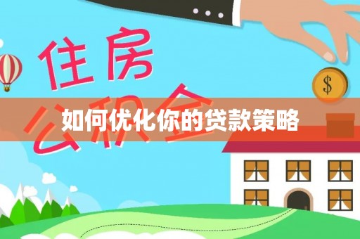 疏附如何优化你的贷款策略