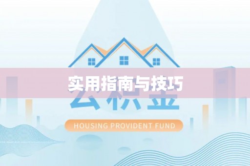 疏附实用指南与技巧