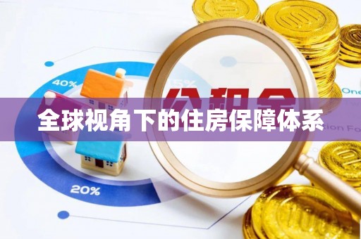 疏附全球视角下的住房保障体系
