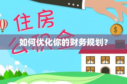 疏附如何优化你的财务规划？