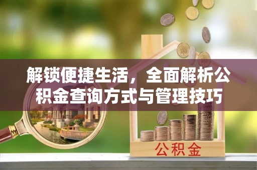疏附解锁便捷生活，全面解析公积金查询方式与管理技巧