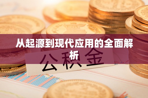 疏附从起源到现代应用的全面解析