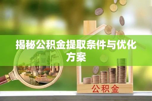 疏附揭秘公积金提取条件与优化方案
