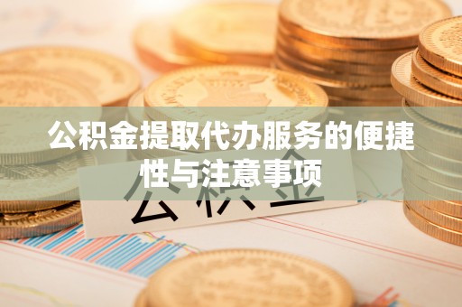 疏附公积金提取代办服务的便捷性与注意事项