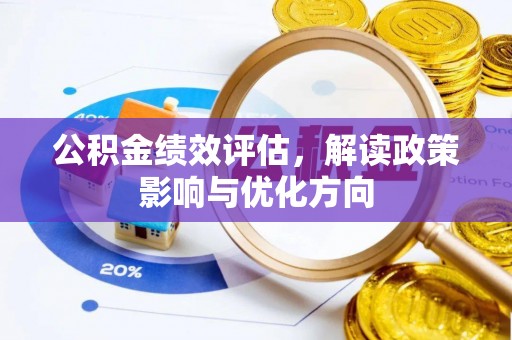疏附公积金绩效评估，解读政策影响与优化方向