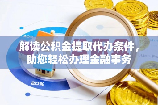 疏附解读公积金提取代办条件，助您轻松办理金融事务