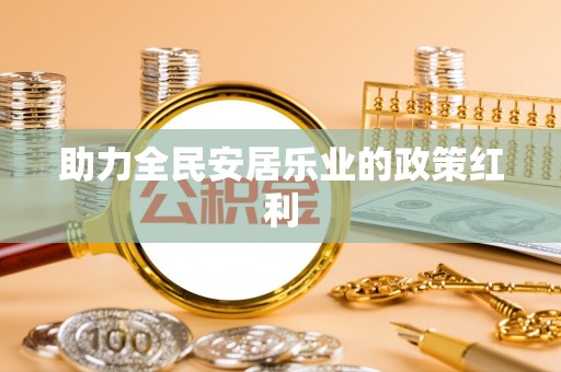 疏附助力全民安居乐业的政策红利