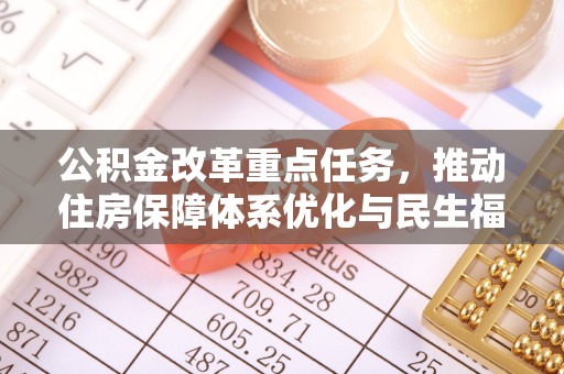 疏附公积金改革重点任务，推动住房保障体系优化与民生福祉提升