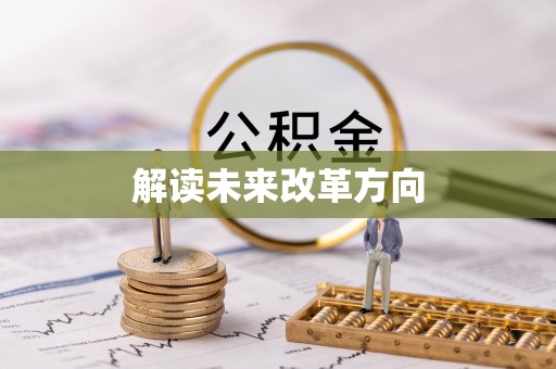 疏附解读未来改革方向