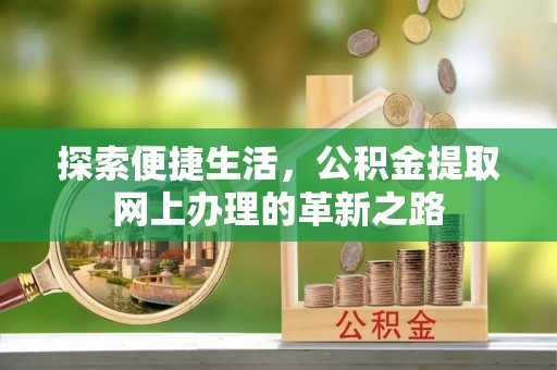 疏附探索便捷生活，公积金提取网上办理的革新之路
