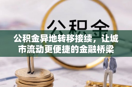 疏附公积金异地转移接续，让城市流动更便捷的金融桥梁