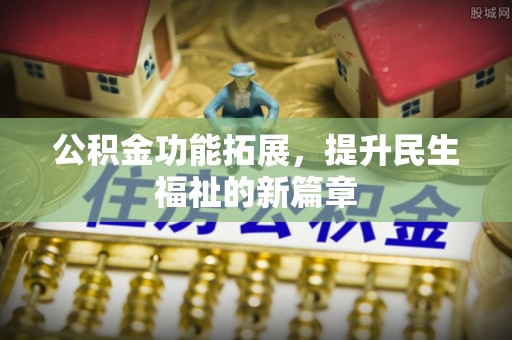 疏附公积金功能拓展，提升民生福祉的新篇章