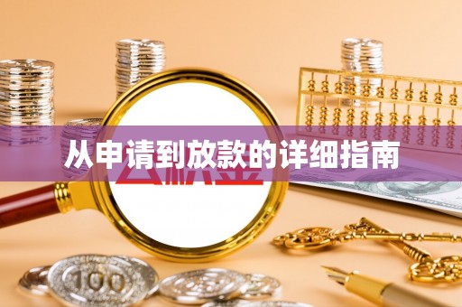 疏附从申请到放款的详细指南