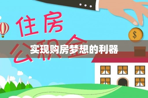 疏附实现购房梦想的利器
