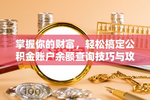 疏附掌握你的财富，轻松搞定公积金账户余额查询技巧与攻略