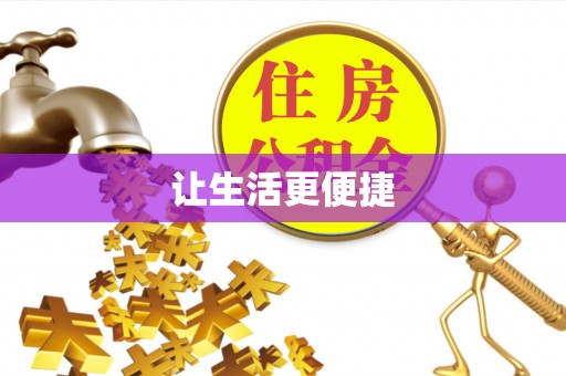 疏附让生活更便捷