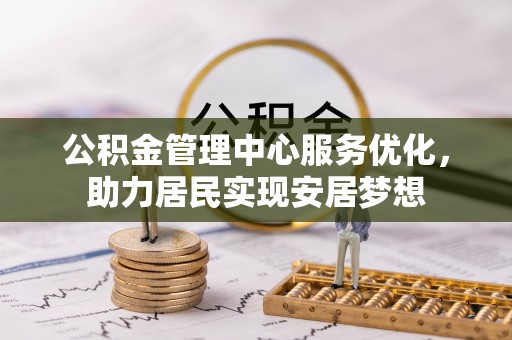 疏附公积金管理中心服务优化，助力居民实现安居梦想