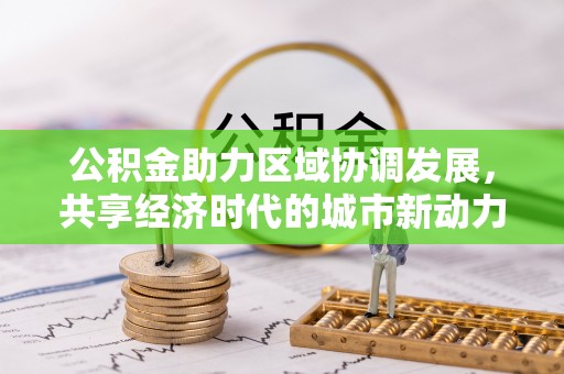 疏附公积金助力区域协调发展，共享经济时代的城市新动力