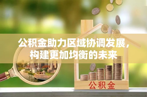 疏附公积金助力区域协调发展，构建更加均衡的未来