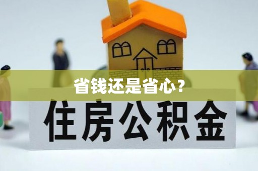 疏附省钱还是省心？