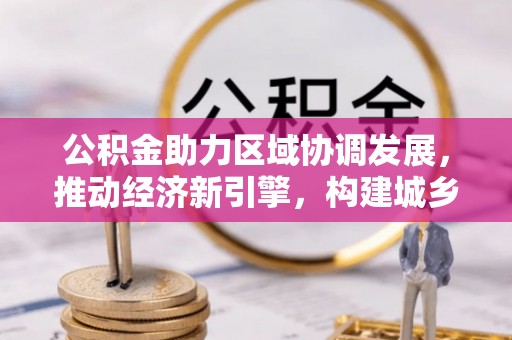疏附公积金助力区域协调发展，推动经济新引擎，构建城乡一体化新格局