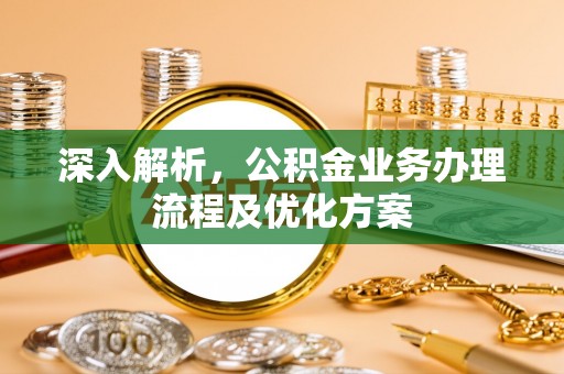 疏附深入解析，公积金业务办理流程及优化方案