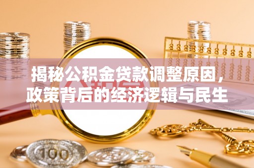 疏附揭秘公积金贷款调整原因，政策背后的经济逻辑与民生考量