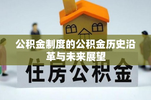 疏附公积金制度的公积金历史沿革与未来展望